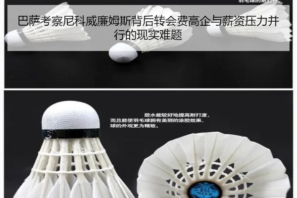 巴萨考察尼科威廉姆斯背后转会费高企与薪资压力并行的现实难题 | kaiyun